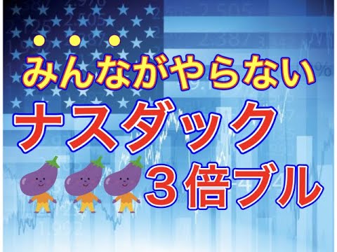 みんながやらない！【ナスダック　3倍ブル】