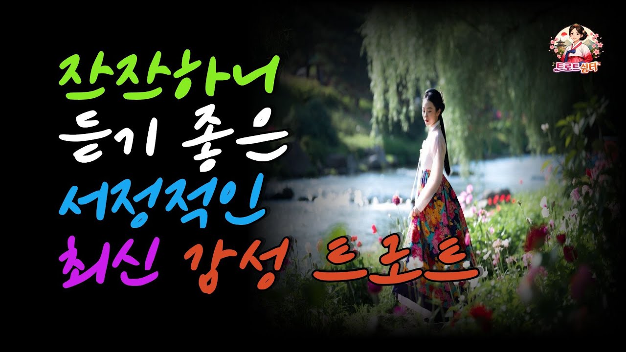 잔잔하니 듣기 좋은, 가슴으로 부르는 감성 트로트 | 트로트 | 감성트로트 | 추억의노래 | 국악트로트  |