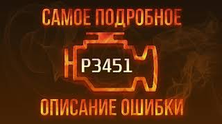 Код ошибки P3451, диагностика и ремонт автомобиля