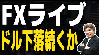 【FXライブ】ドル下落続くか