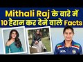 जानिये Shabaash Mithu में दिखाई गई Mithali Raj के बारे में 10 Interesting Facts