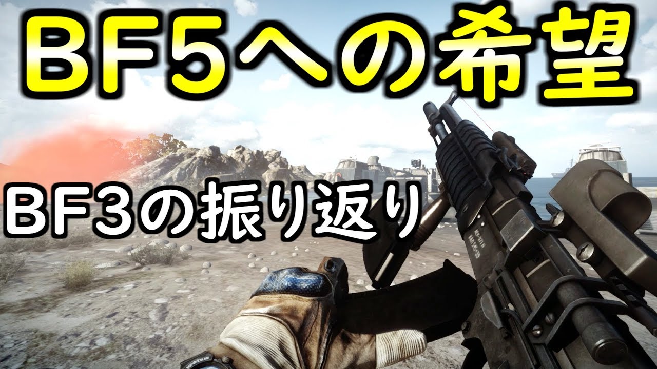 Bf3 実況 何故バトルフィールド3はシリーズ最高傑作なのか Bf5への希望 Youtube Bf3 実況 何故バトルフィールド3はシリーズ最高傑作なのか Bf5への希望 Youtube