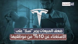 ضعف المبيعات يجبر تسلا على تسريح 10% من موظفيها