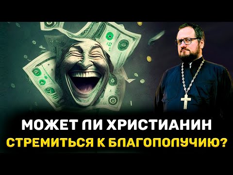 ‼️🔥 CAN A CHRISTIAN STRIVE FOR WELL-BEING?⁉️Priest Vladislav Beregovoy #religion #relationships