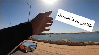 ٨- رحلة مصر .. إلى أبو سمبل آخر نقطة في مصر