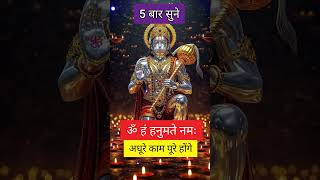 ॐ हं हनुमते नमः ।। श्री हनुमान जी का अतिचमत्कारी मंत्र #shorts#hanumanji#hanumanmantra #jai