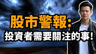 股市警報: 投資者需要關注的事