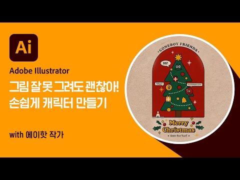[Christmas with Adobe] 그리기 쉬운 귀여운 캐릭터 일러스트 그리기 | 에이핫 작가