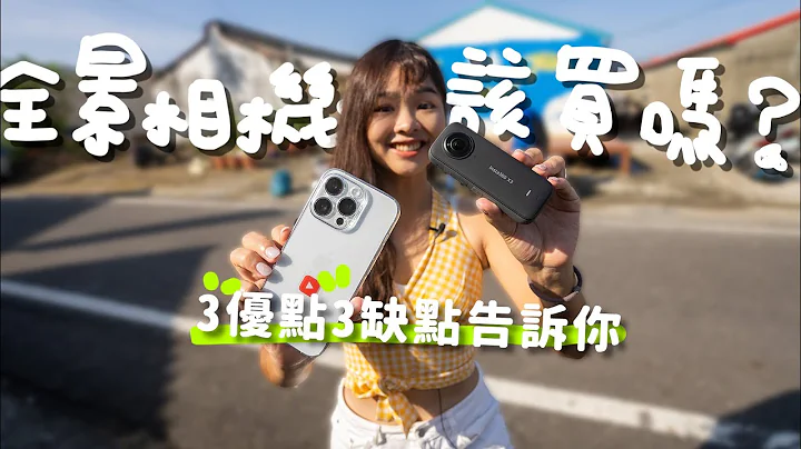 全景相机3优点3缺点通通告诉你｜Insta360 X3开箱【伊娃Eva】 - 天天要闻