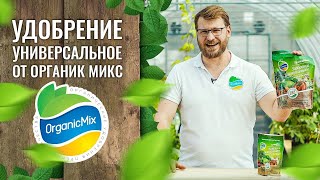 Удобрение универсальное от Органик Микс / Подробно о продукции Органик микс