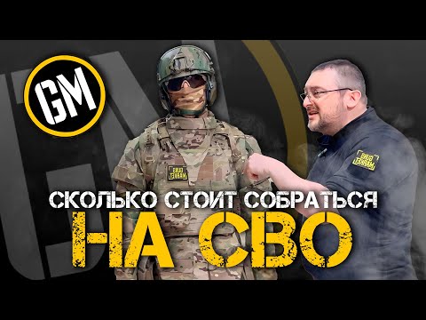 Сколько стоит собраться на СВО? Считаем лайт-вариант на лето.