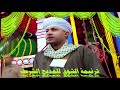 صلوا على الزين زهرة الإنشاد الديني الشيخ مصطفى جمال