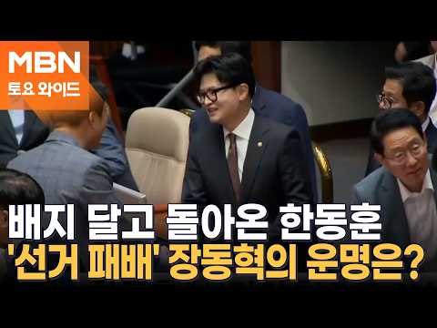 국회의원 한동훈, 국힘 복당 '속도 조절'?…웃을 수 없는 승리에 '정청래 책임론'? [토요와이드]