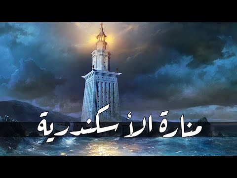 فيديو: عجائب الدنيا: منارة الإسكندرية