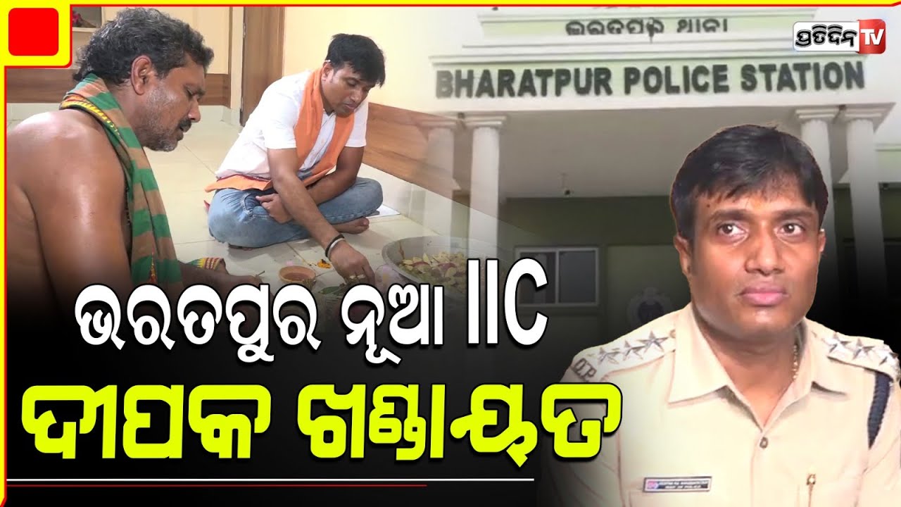 ଭରତପୁର ଥାନା IIC ଦାୟିତ୍ଵ ନେଲେ,ଦୀପକ ଖଣ୍ଡାୟତ ରାଜ୍  || Bharatpur's new IIC took in charge