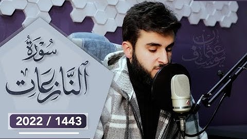لأول مرة سورة النازعات بصوت القارئ يوسف عثمان تلاوة ابداعية تهز القلوب لا يوصف