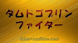 Ddon ダムドゴブリンファイター ジョブ修練 Youtube Ddon ダムドゴブリンファイター ジョブ修練 Youtube