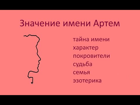 Значение имени Артем: гороскоп имени, характер, популярность, совместимость, астрология