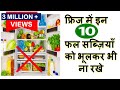 इन 10चीजों को भूलकर भी ना रखे फ्रिज में Kitchen Tips -Kitchen Tips and Tricks in Hindi | Useful Tips