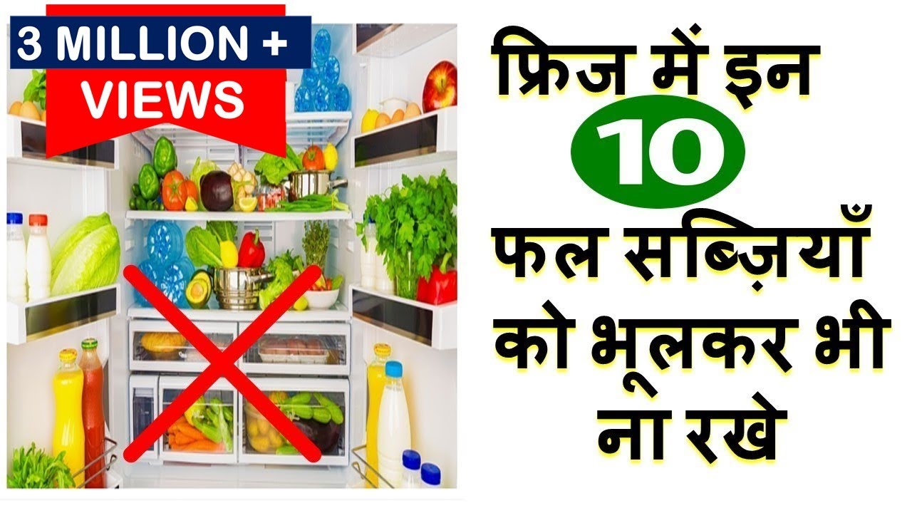इन 10चीजों को भूलकर भी ना रखे फ्रिज में Kitchen Tips -Kitchen Tips and