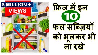 इन 10चीजों को भूलकर भी ना रखे फ्रिज में Kitchen Tips -Kitchen Tips and Tricks in Hindi | Useful Tips