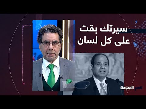 ناصر للسيسي جيت تكحلها عميتها وبدل ما تحسن صورتك اتفضحت وسيرتك بقت على كل لسان