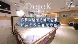 年代『點亮新臺灣』德瑞克名床-客製床墊滿足睡眠需求，好床墊改善睡眠障礙
