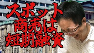 スポット業務での融資は個別案件ごとの採算性を明確にして短期融資を狙う!!