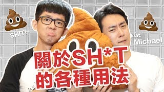 阿滴英文｜髒話很多慎入! Shit 居然有這種用法? feat. 英文易開罐 