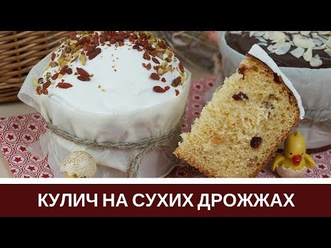 Видео рецепт Пасхальный кулич на сухих дрожжах