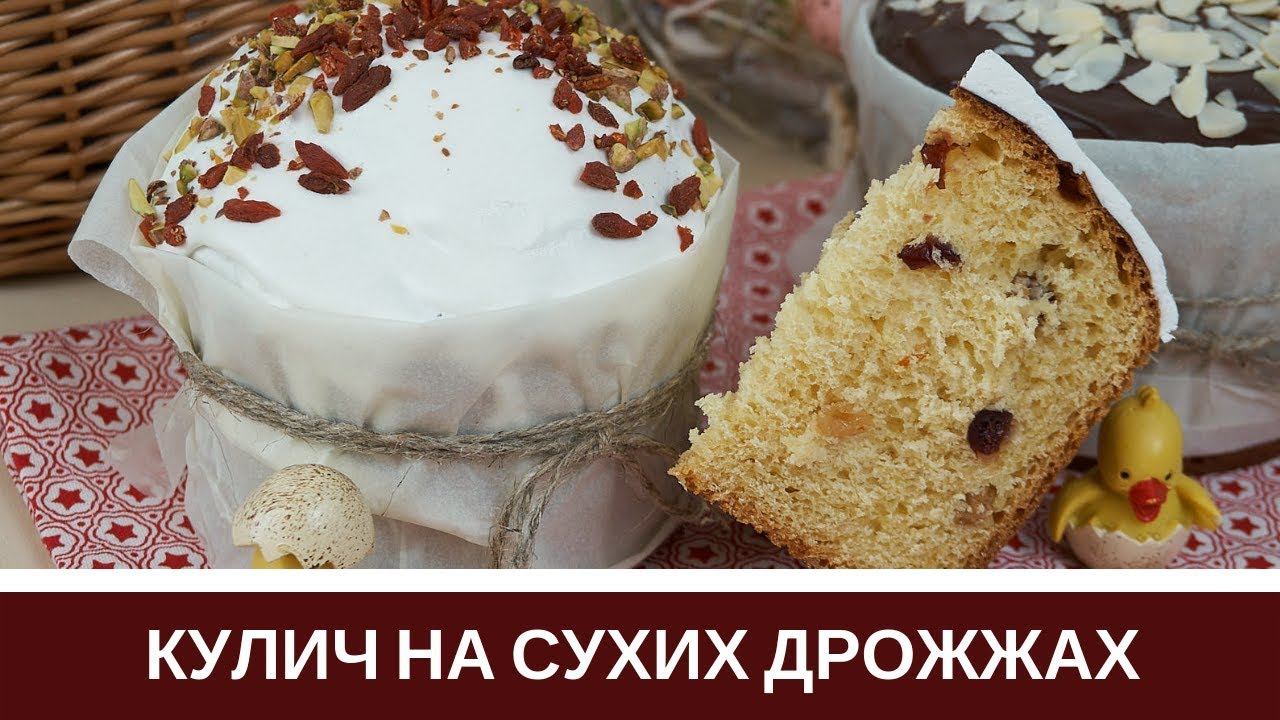 Пасха на сухих дрожжах рецепт с фото. Кулич на сухих дрожжах. куличи рецепт с сухими дрожжами. рецепт пасхи дрожжевой с изюмом в духовке с опарой. сухие дрожжи для паски лучшие.