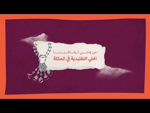 من وحي ثقافتنا الحلي