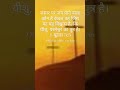 Bible vachan 1 यूहन्ना 5:5📖❤️ blessed vachan🙌God bless youall #jesus#bible#vachan#yt#viral#blessed