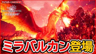 公式クオリティ！MODでミラバルカンに挑戦してみた【MHW 改造】【わらしか】