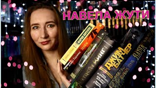 НАВЕЛА ЖУТИ | ПРОЧИТАННОЕ