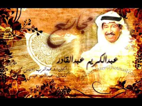 مجاريح عبدالكريم عبدالقادر