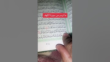 سورة الكهف قل لو كان البحر مدادا لكلمات ربي #قرآن
