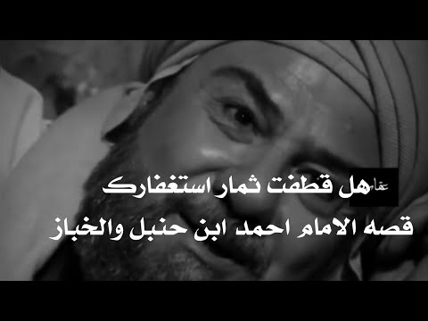 الامام احمد ابن حنبل والخباز فائده الاستغفار