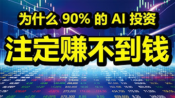 为什么 90% 的 AI 投资，注定赚不到钱。