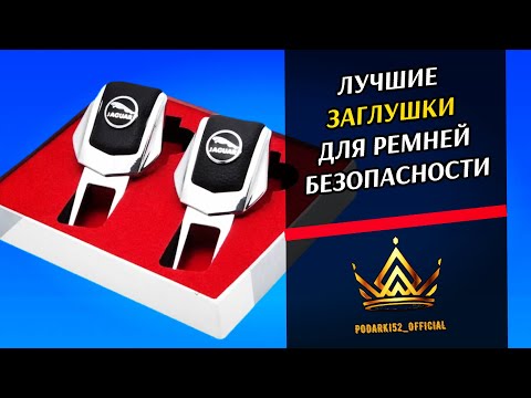 ЛУЧШИЕ ЗАГЛУШКИ ремней безопасности с маркой вашего авто / Обманка для ремня безопасности
