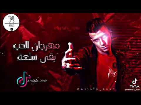 مهرجان الحب بقي سلعة عصام صاصا