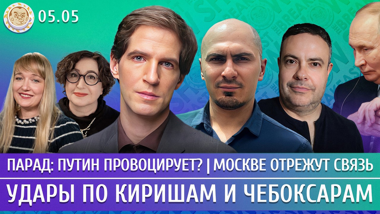 Удары по Киришам и Чебоксарам, Парад: Путин провоцирует? Москве отрежут связь. Дзядко, Смагин, Чижов