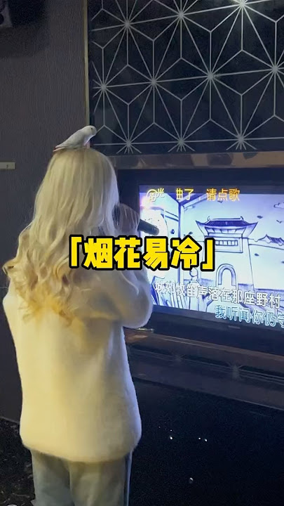 缘分落地生根是我们 #周杰倫  #煙花易冷 #翻唱