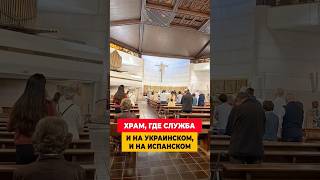 УКРАИНСКИЙ ХРАМ В ИСПАНИИ — МЕСТО, ГДЕ СЕРДЦЕ СПОКОЙНО