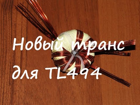 Намотка импульсного трансформатора своими руками видео