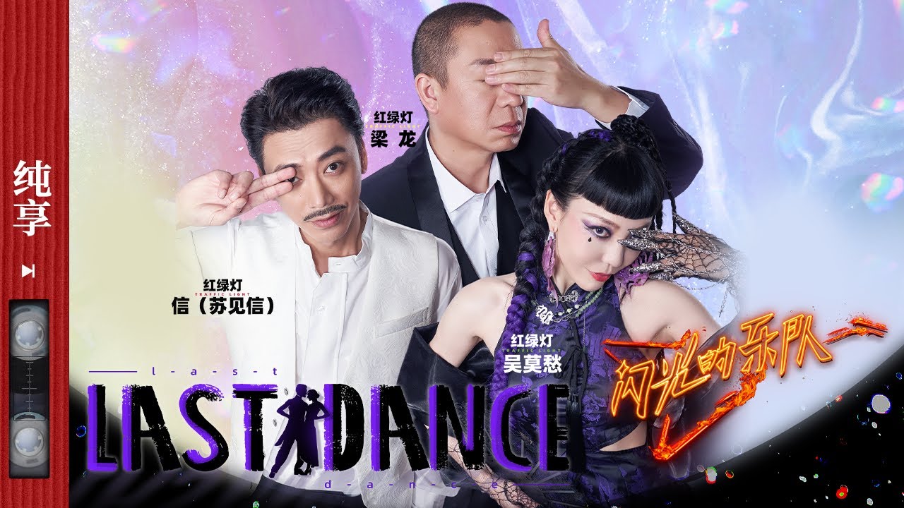 纯享|梁龙/吴莫愁/苏见信 的《Last Dance》跨时空交流对话感拉满！#闪光的乐队 EP4 20220115