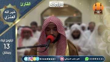 صلاة العشاء والتراويح ليلة الثالث عشر من رمضان. الشيخ: فايز الديحاني و القارئ خير الله العنزي