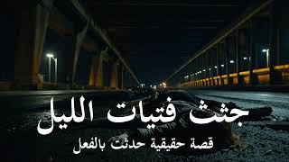 قصة حقيقية ضابط مصري يحقق في جـ ـرائم مشابهة بعد ظهور جـ ـثث فتيات الليل والجـ ـاني بعيد عن الأشتباه