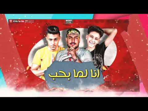 مهرجان انا لما بحب سامر المدني حلقولو ابوليله