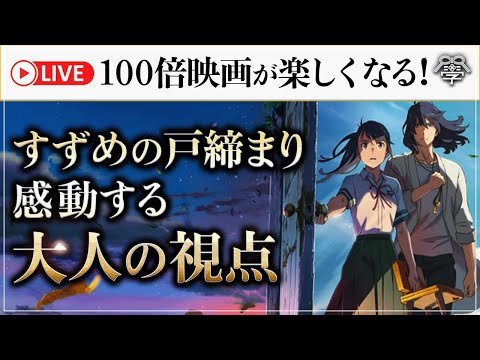 【超重要】これからの日本の姿がわかる『すずめの戸締まり』に描かれた真のテーマとは｜小名木善行